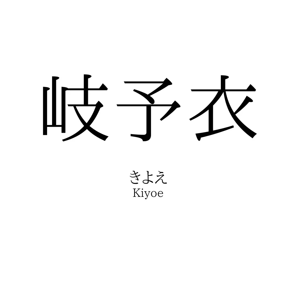 岐予衣