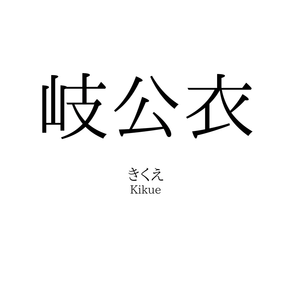 岐公衣