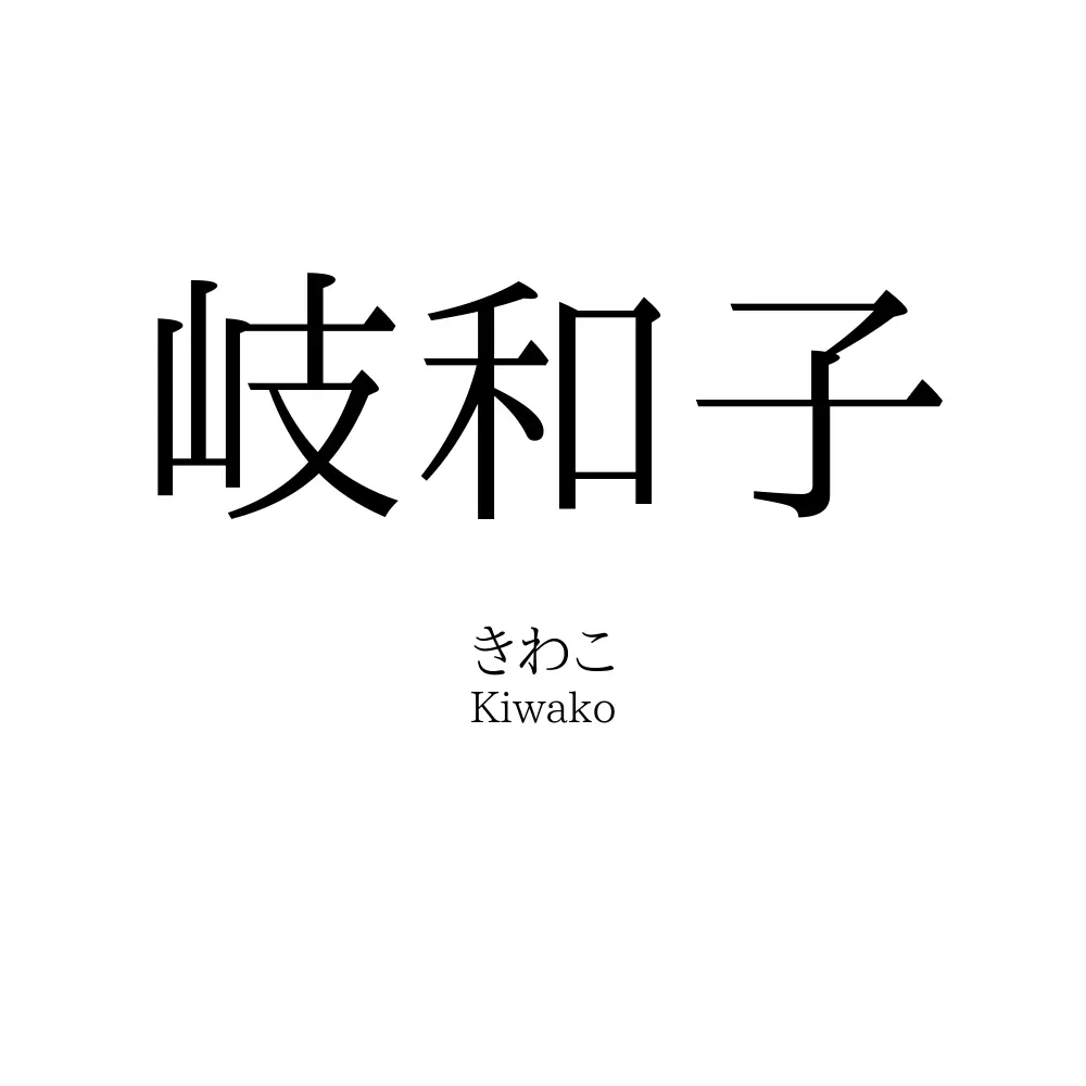 岐和子