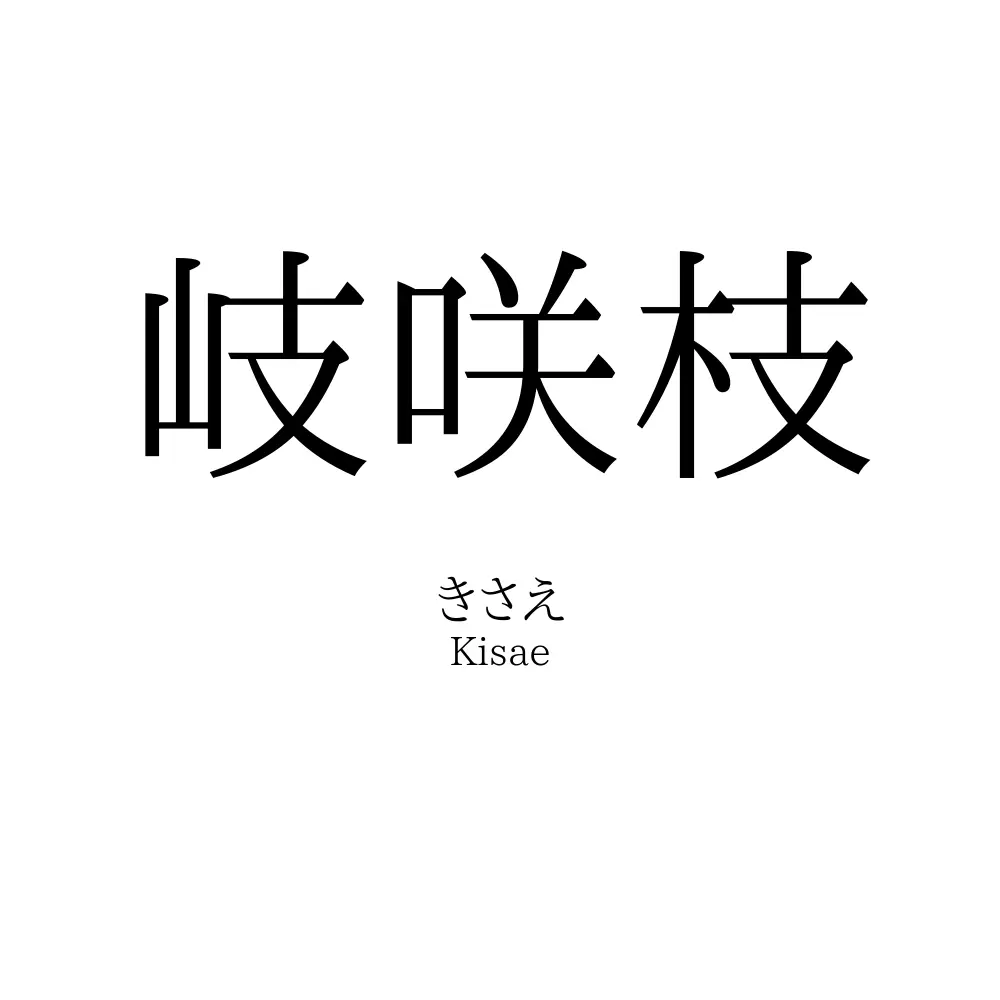 岐咲枝