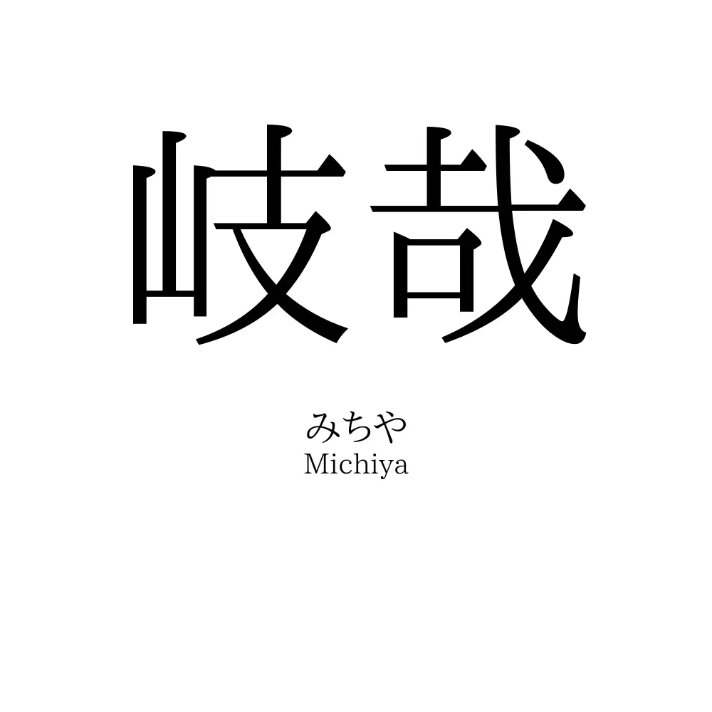 岐哉