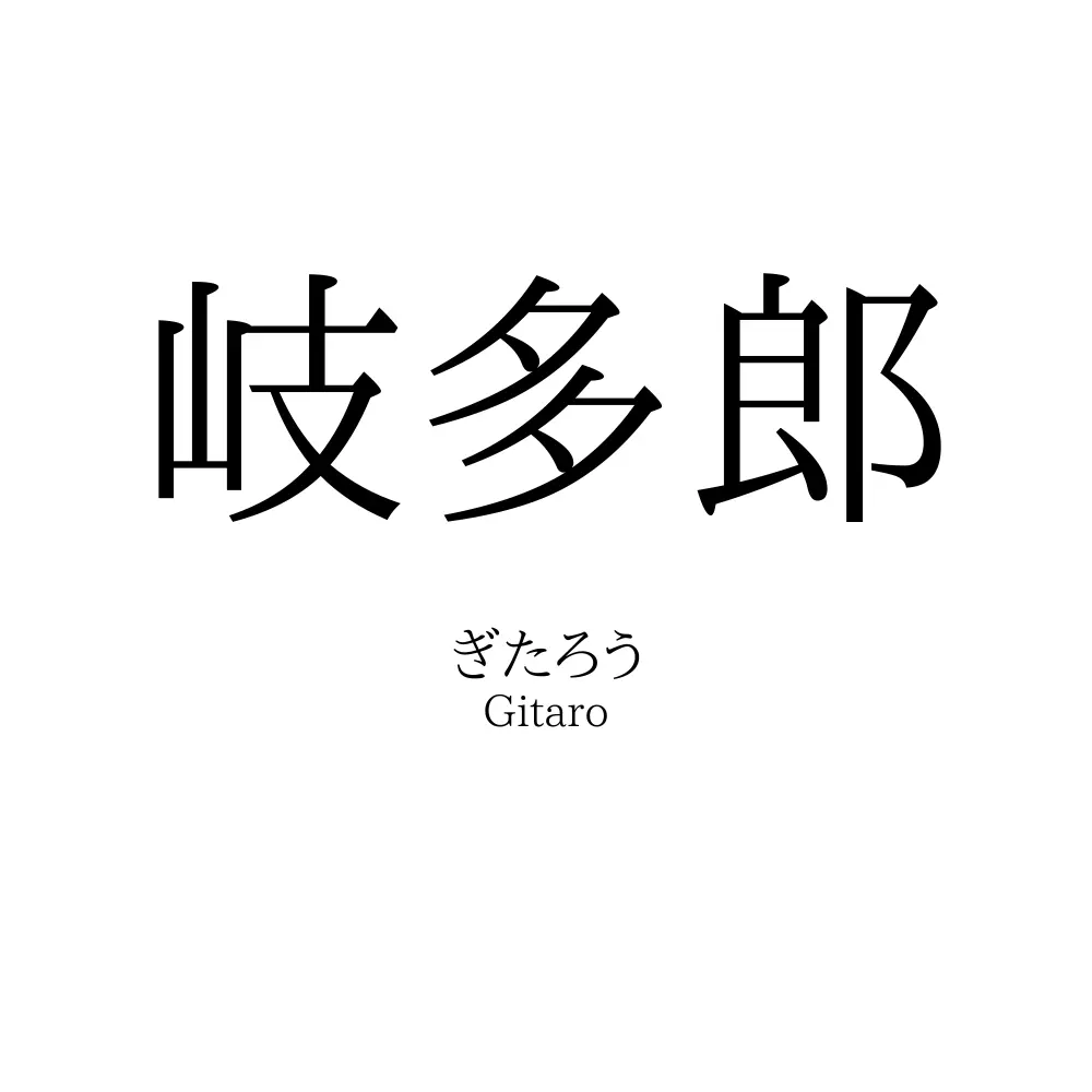 岐多郎
