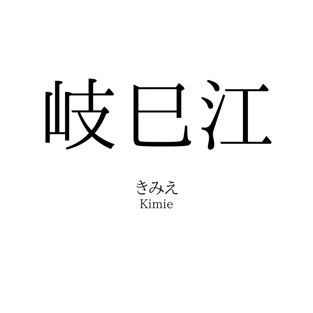 岐巳江