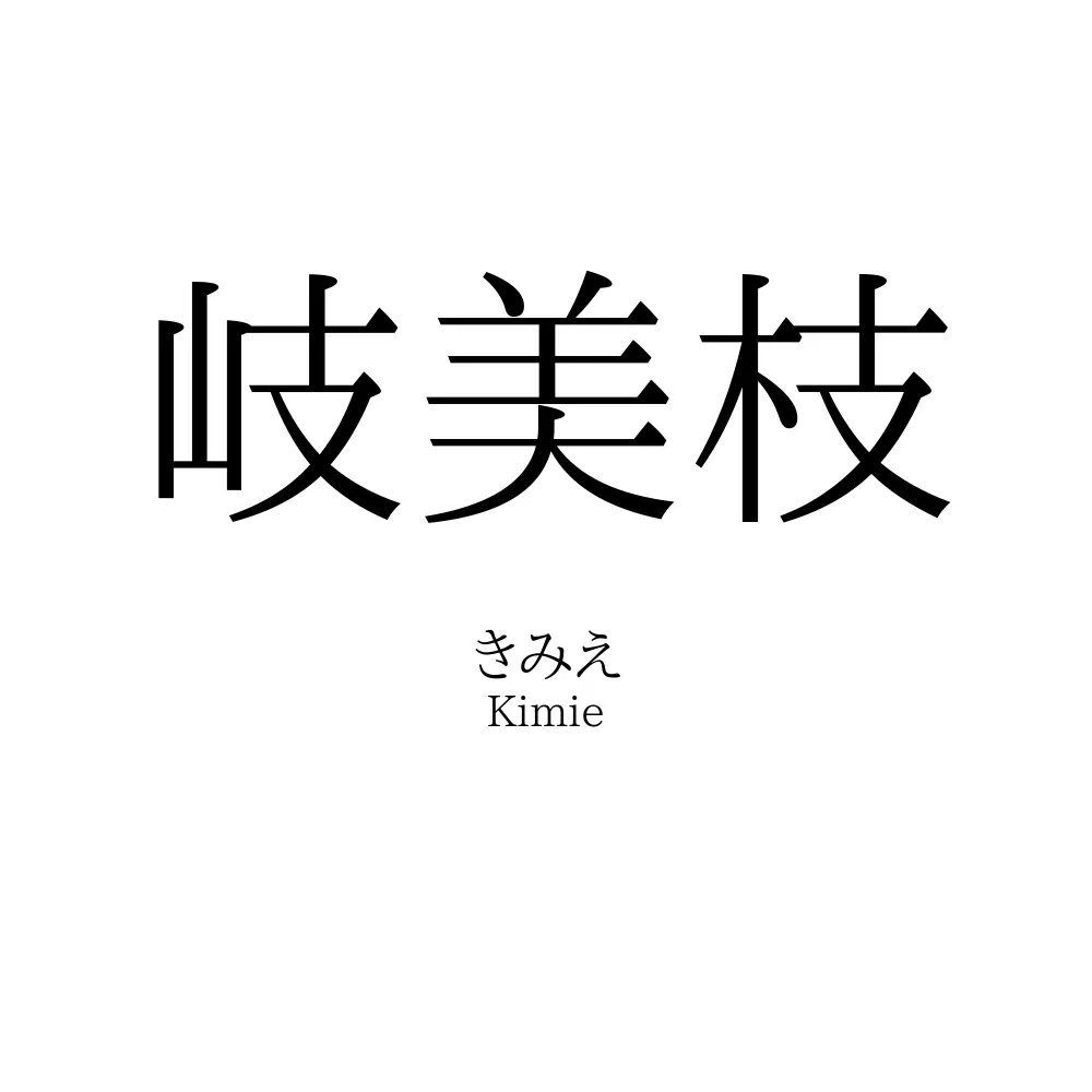 岐美枝