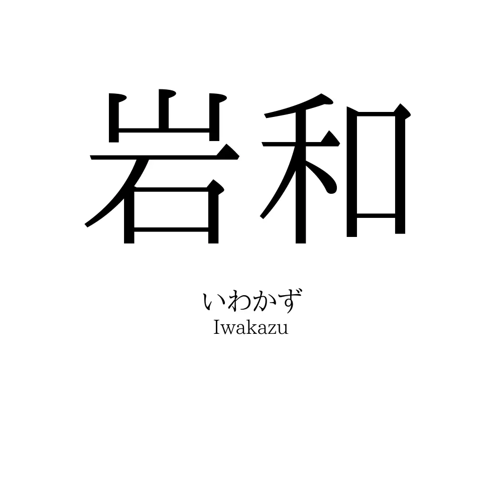 岩和