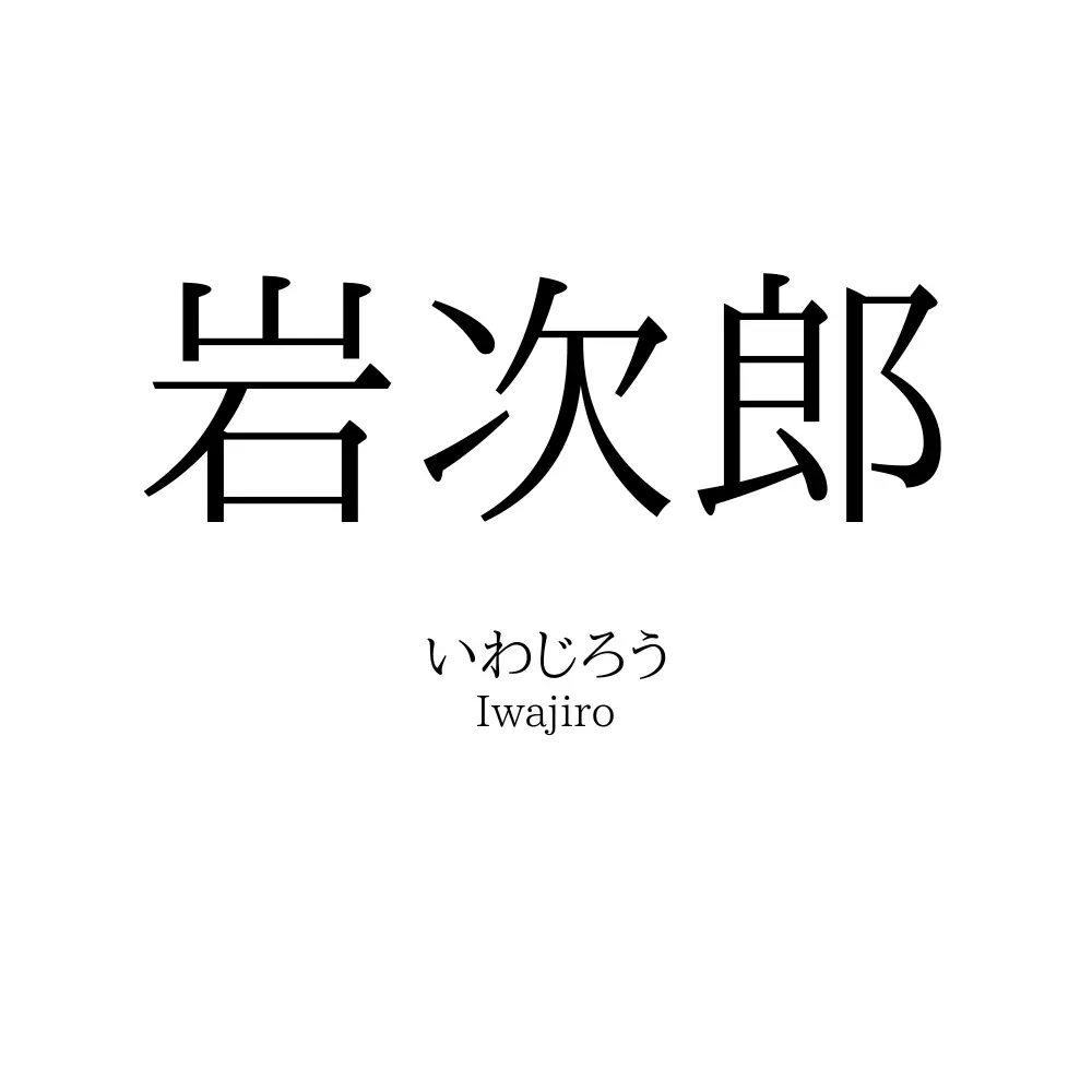 岩次郎