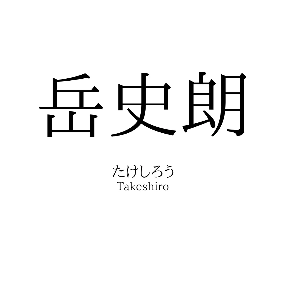 岳史朗