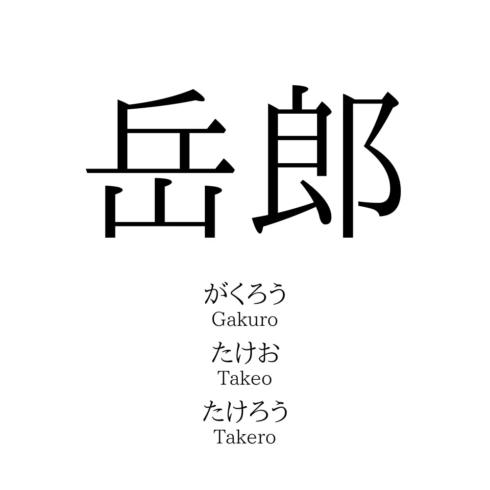 岳郎