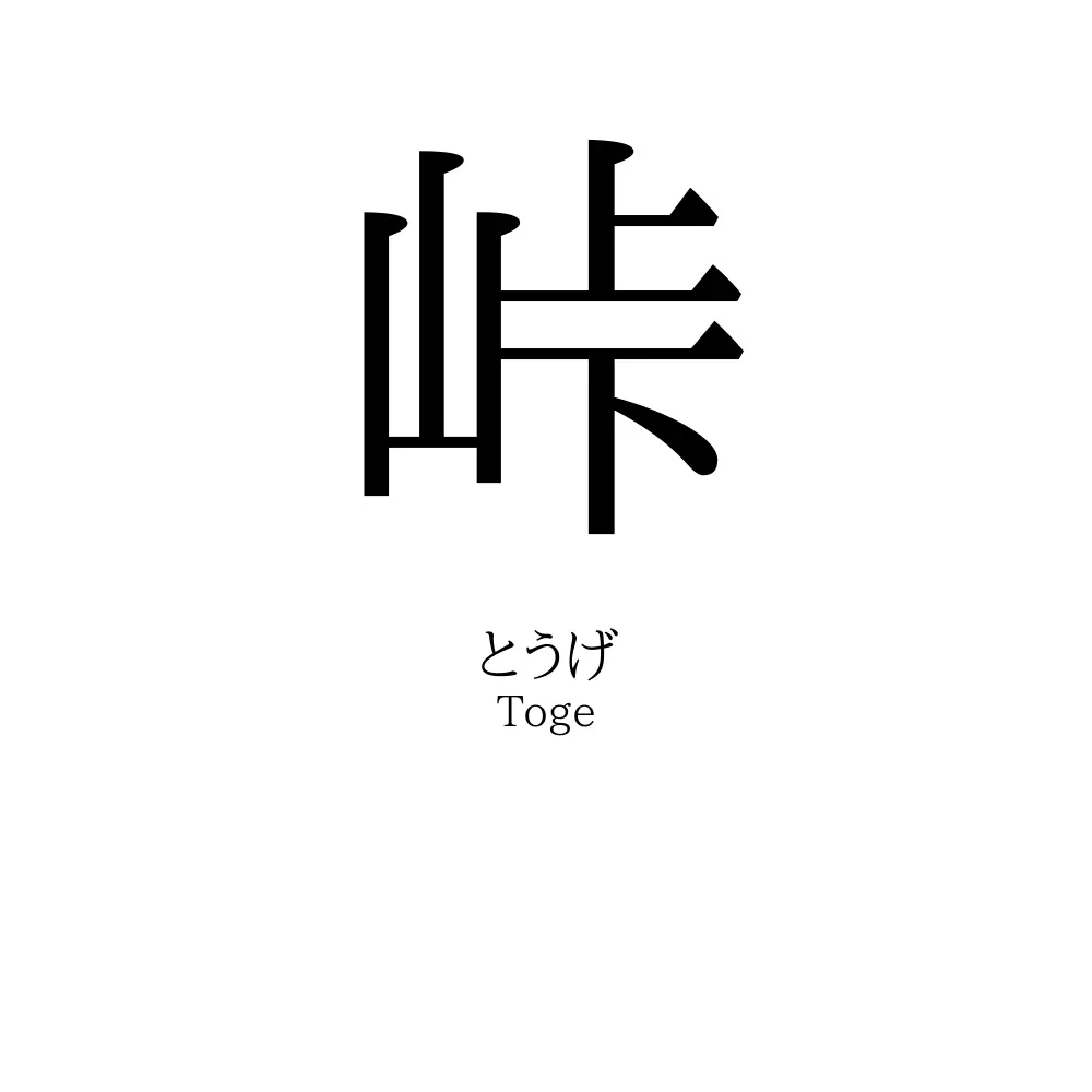 峠