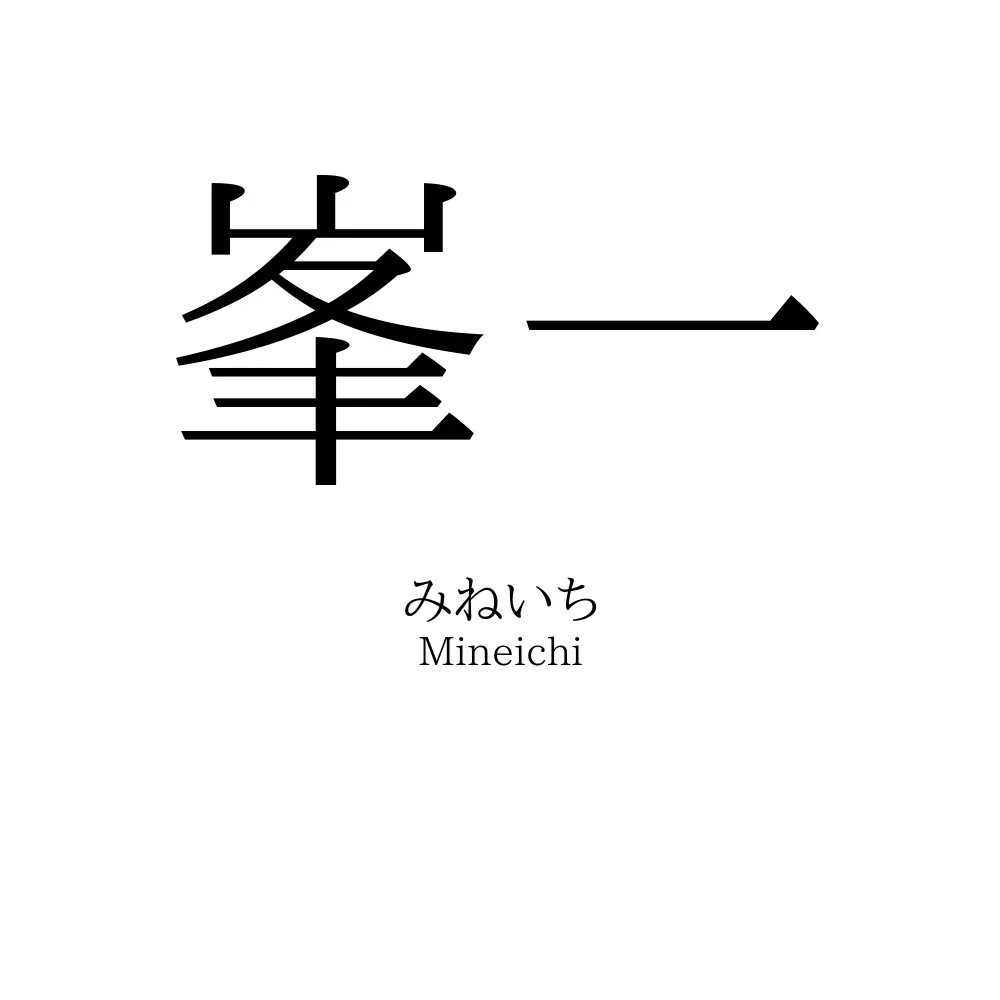 峯一