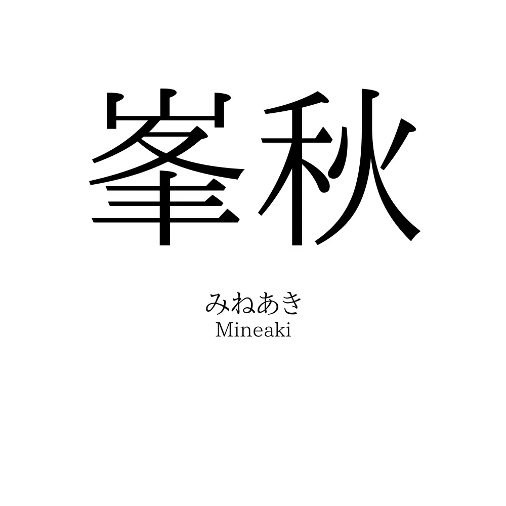 峯秋