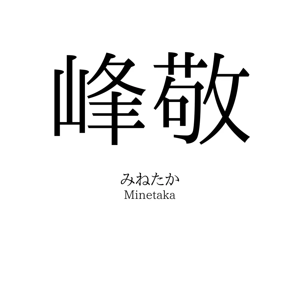 峰敬