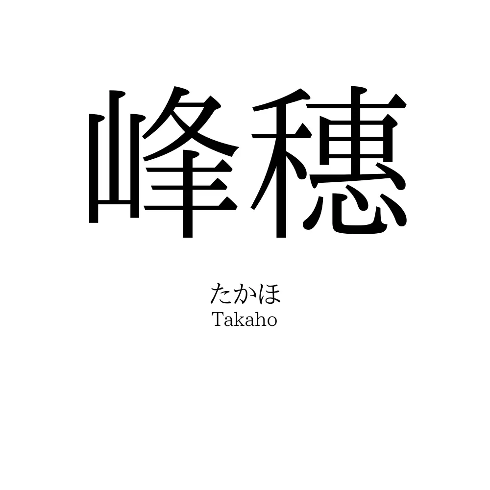 峰穗