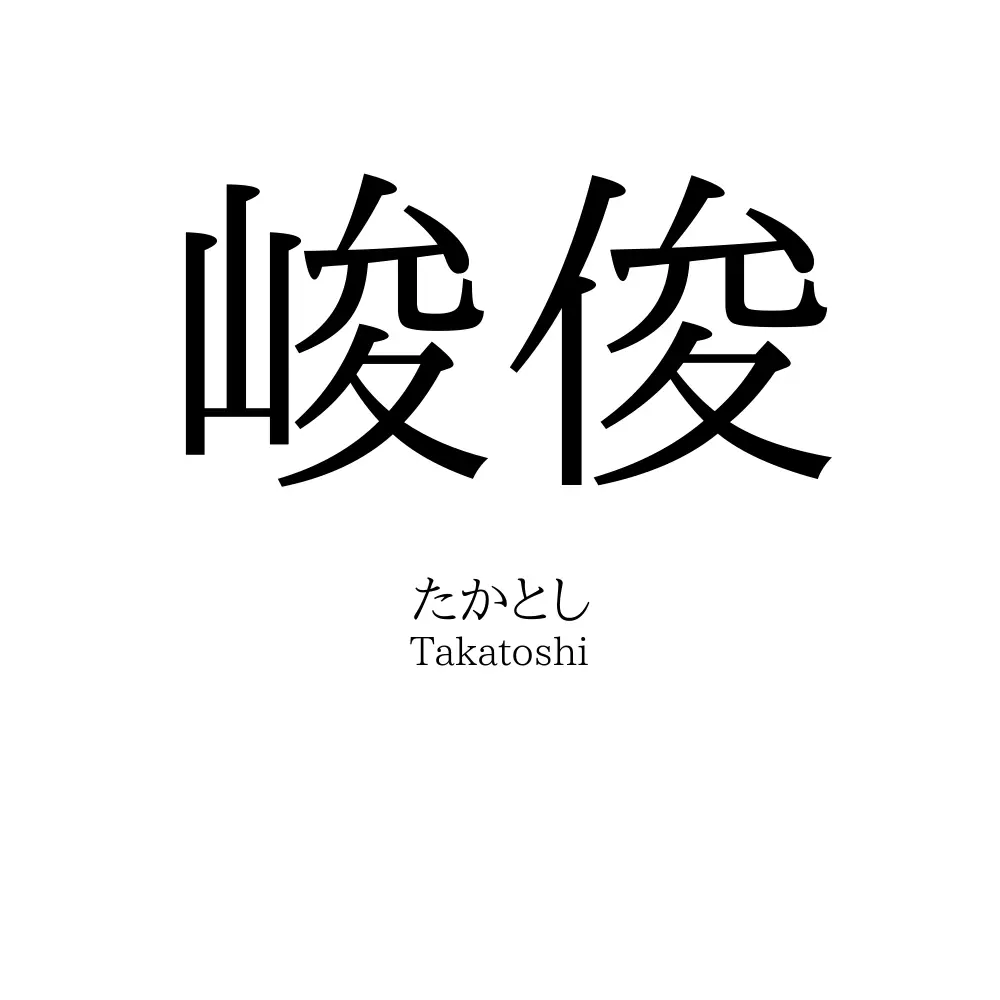 峻俊
