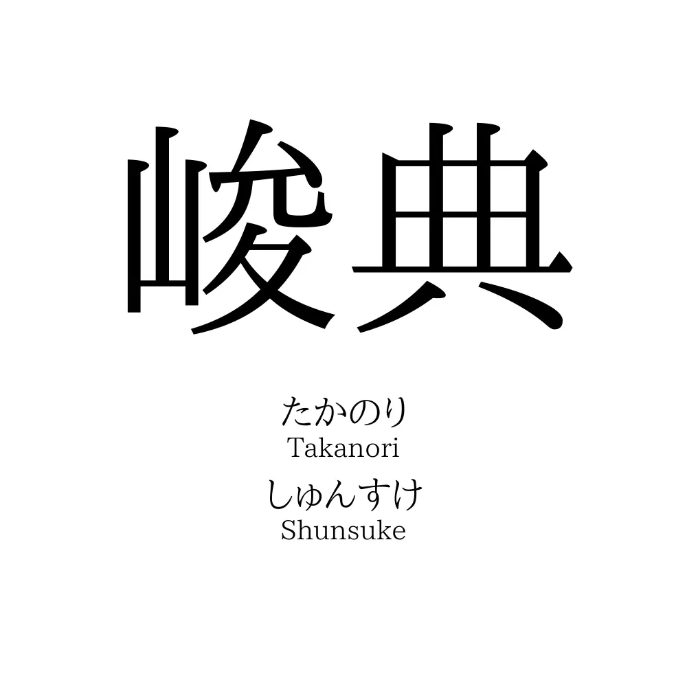 峻典