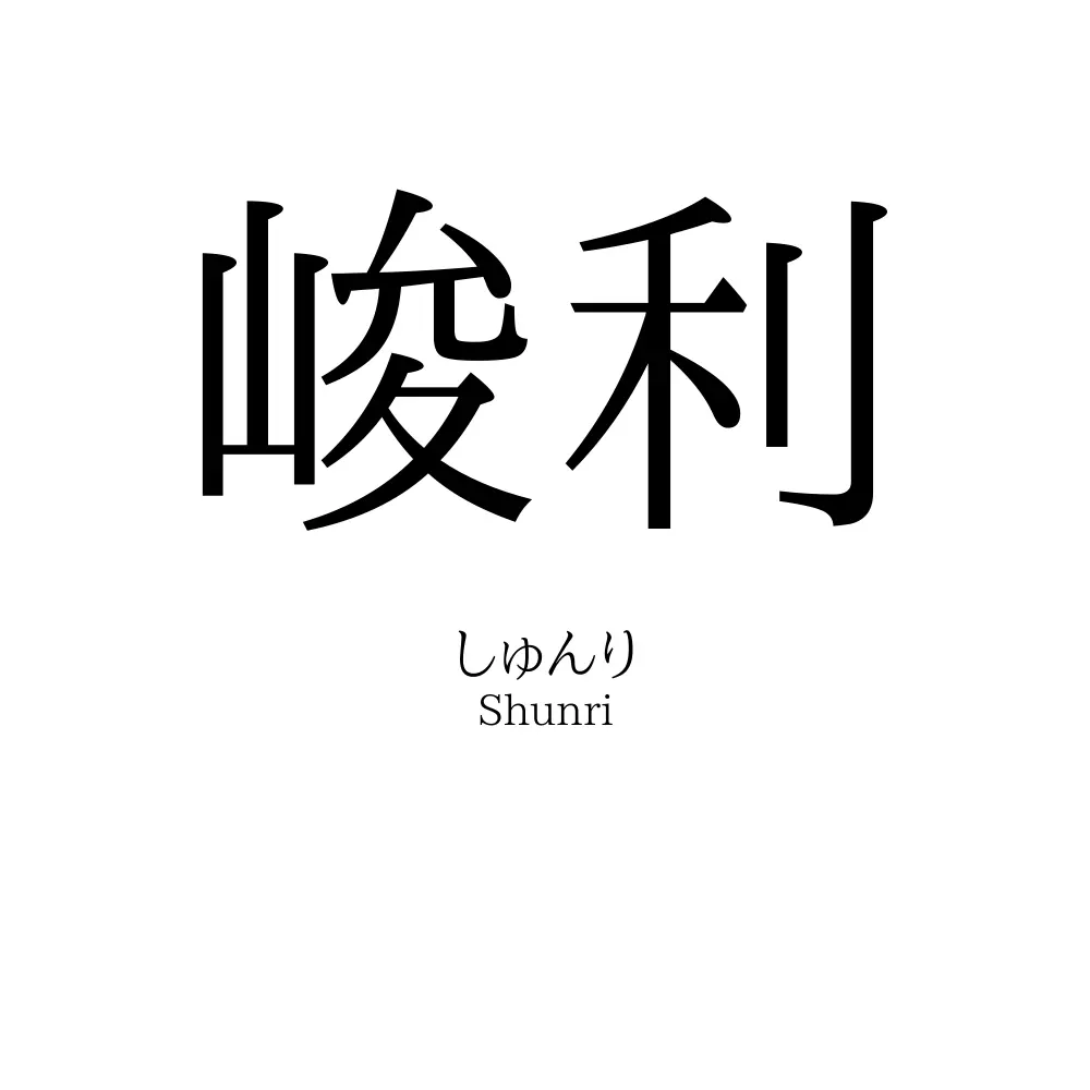 峻利