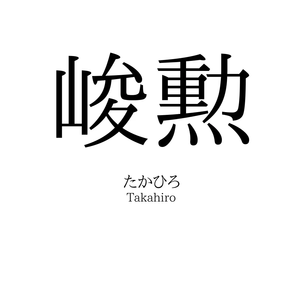 峻勲