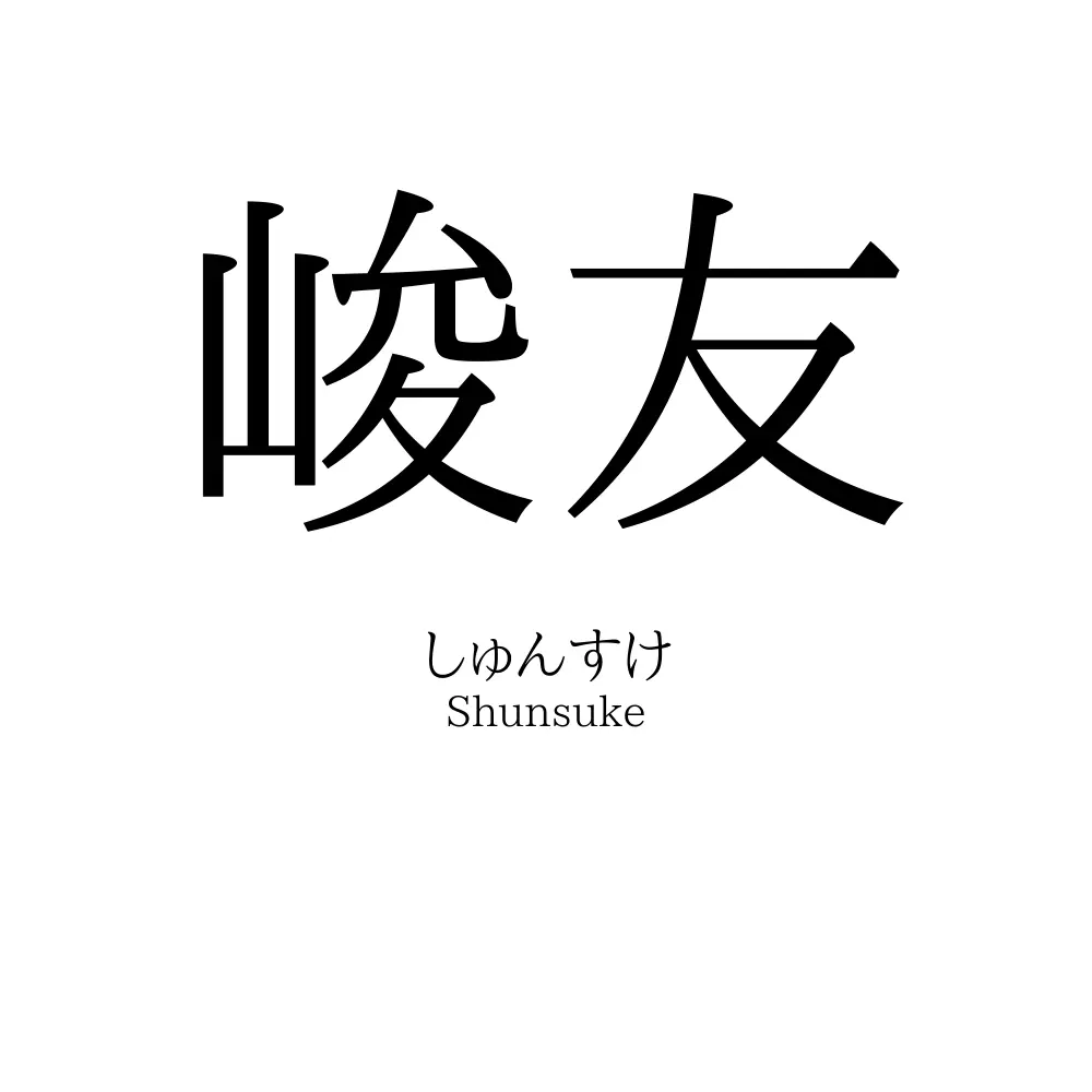 峻友