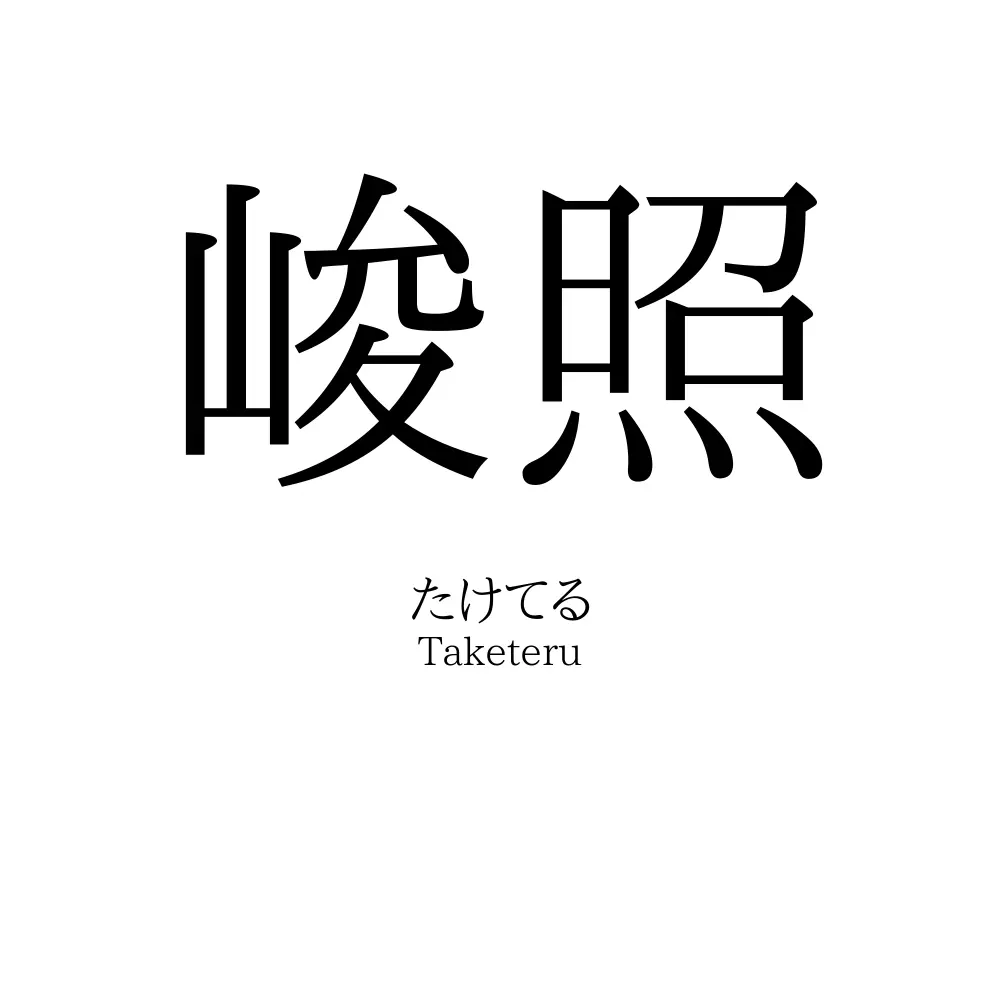 峻照