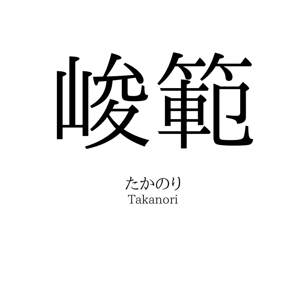 峻範