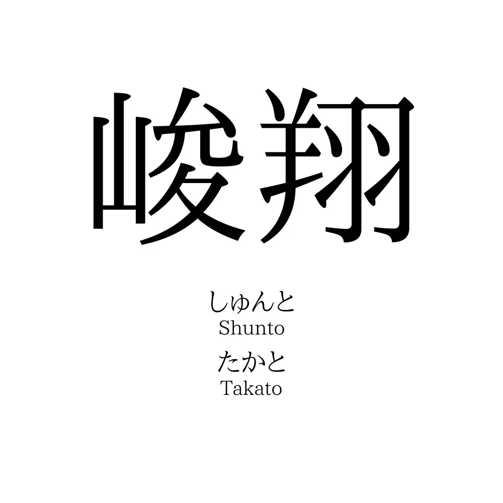 峻翔