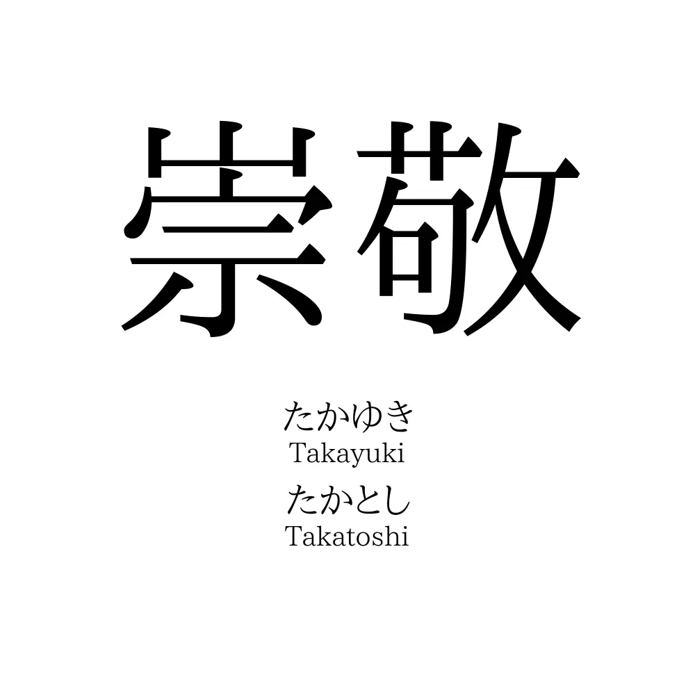 崇敬