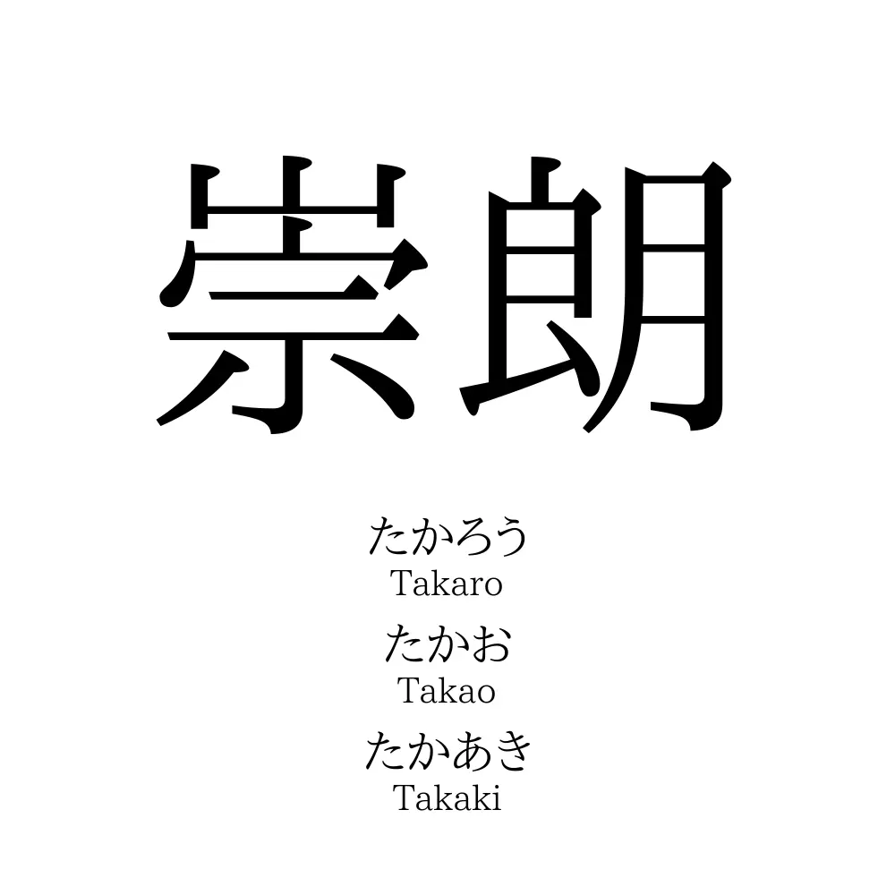 崇朗