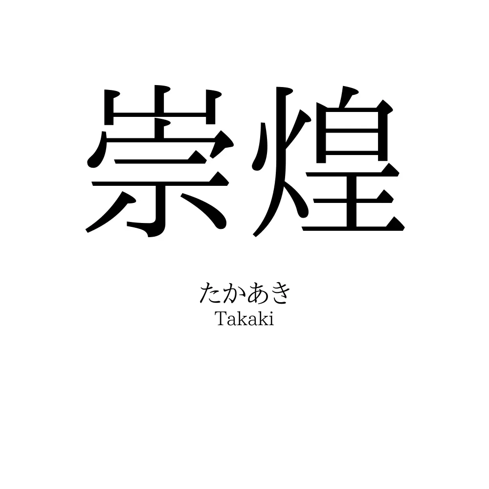 崇煌