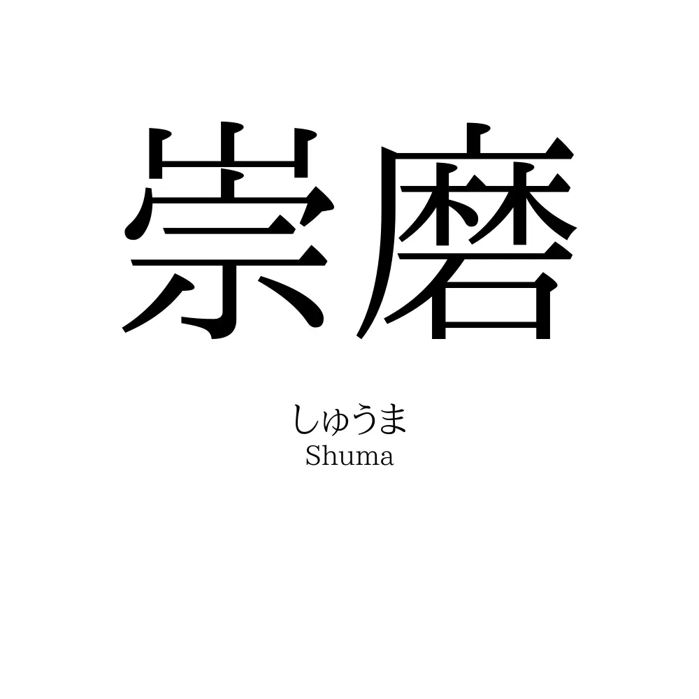 崇磨