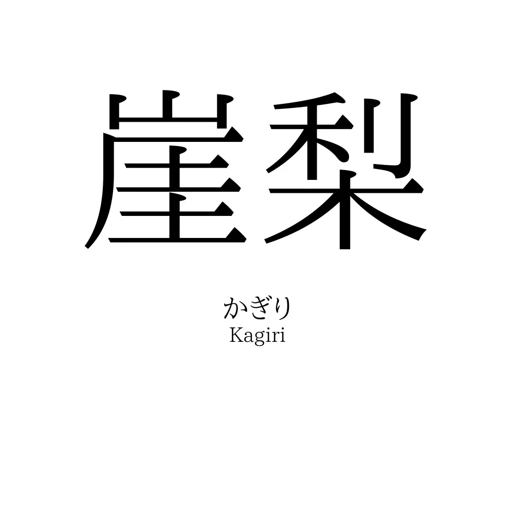 崖梨
