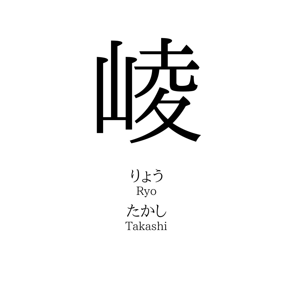 崚