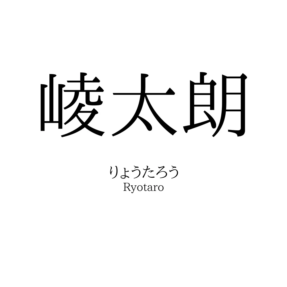 崚太朗