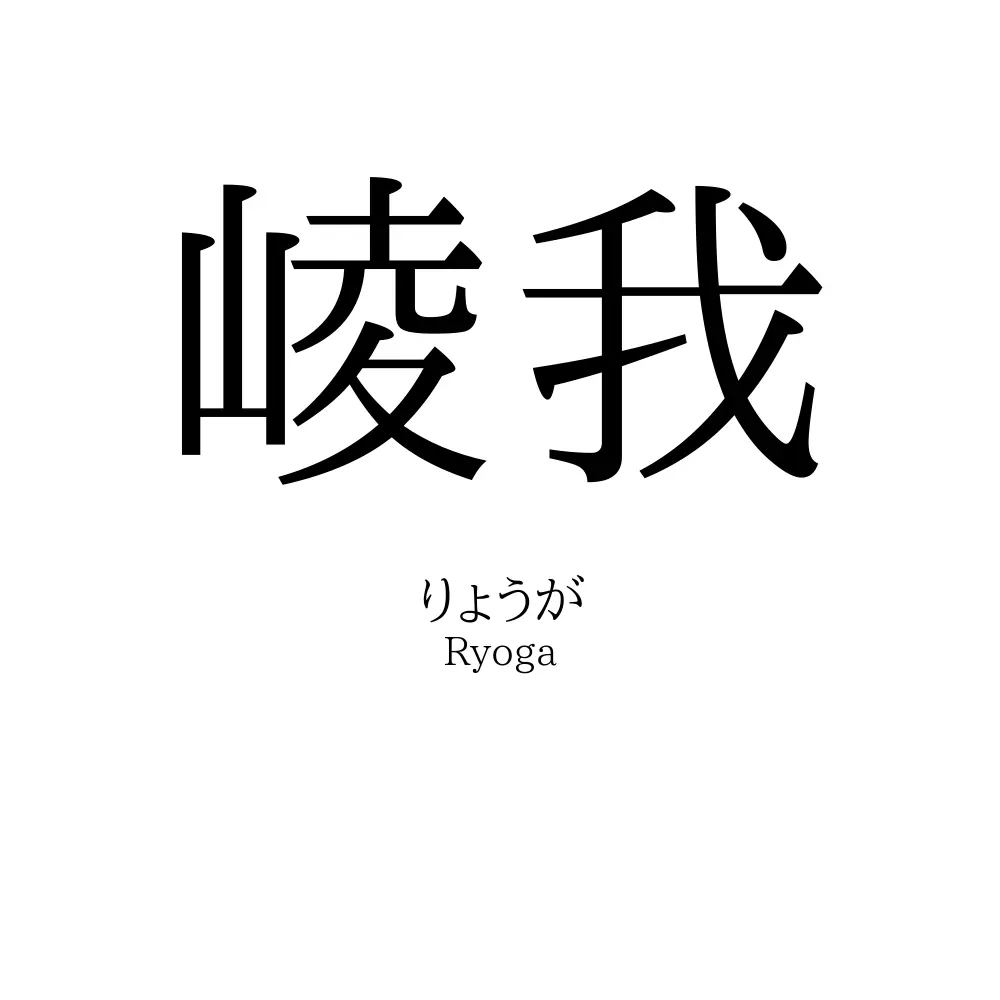 崚我