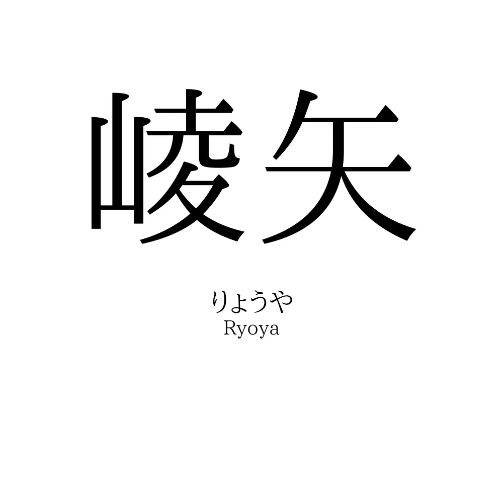 崚矢