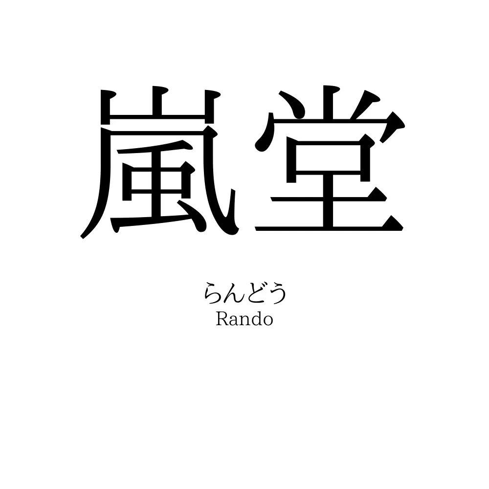 嵐堂