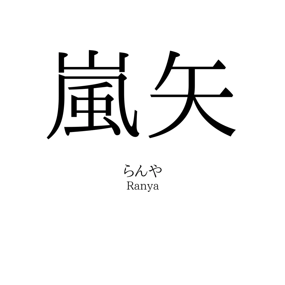 嵐矢