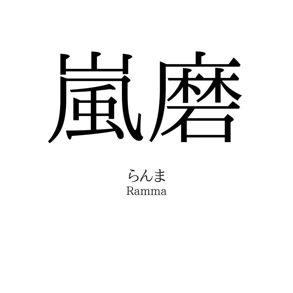 嵐磨