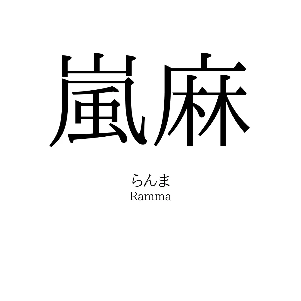 嵐麻