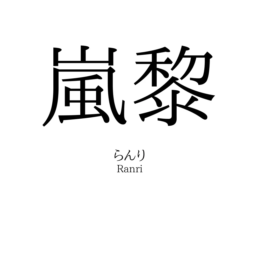 嵐黎