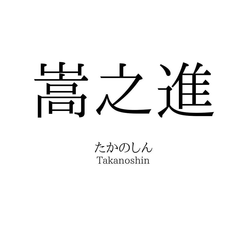 嵩之進