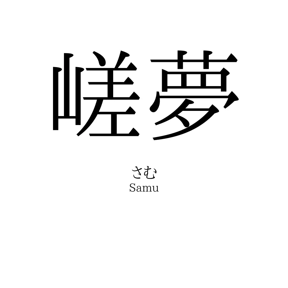 嵯夢