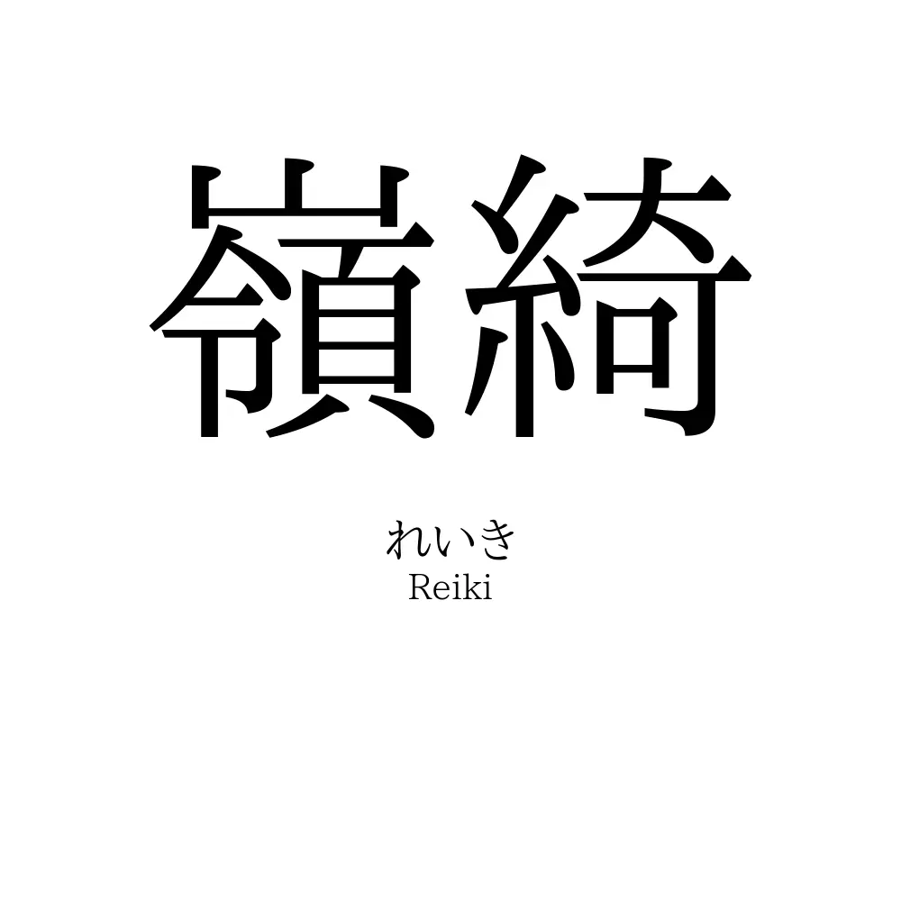嶺綺