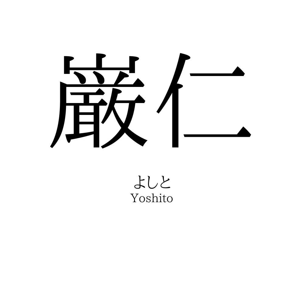 巌仁