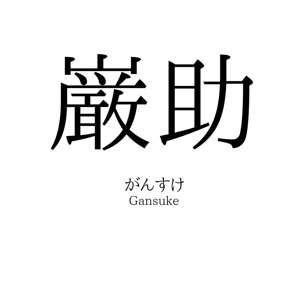 巌助