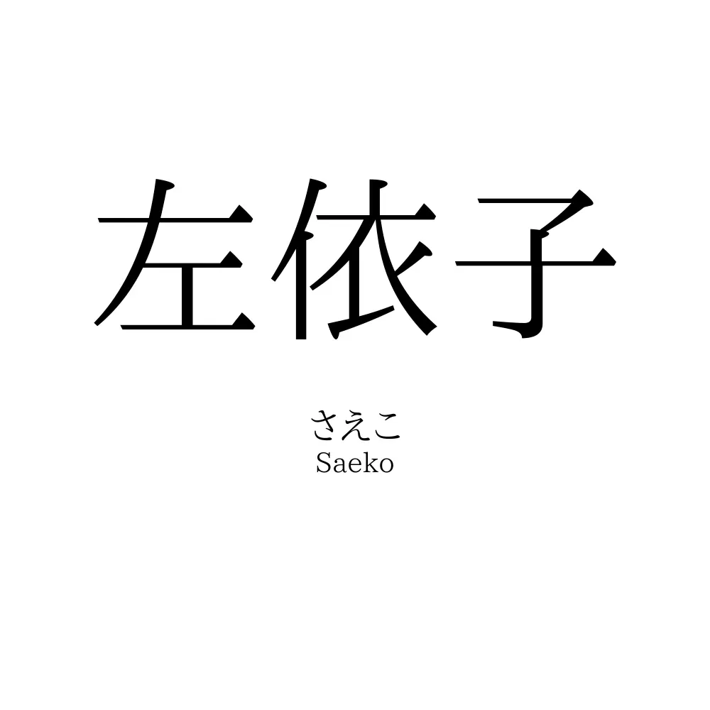左依子