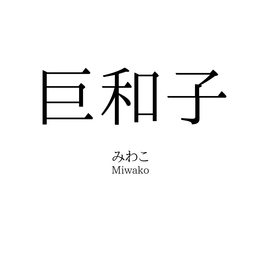巨和子