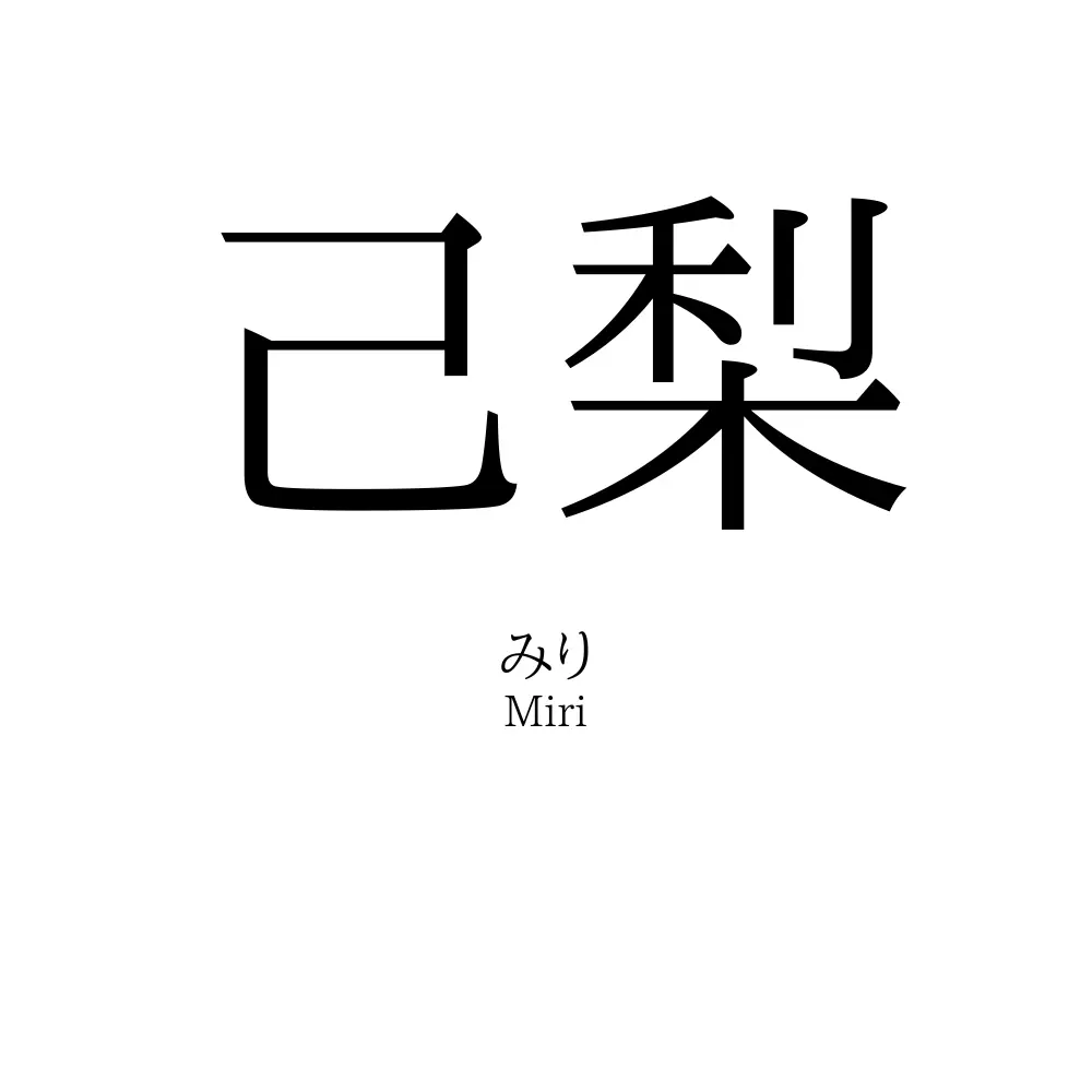 己梨