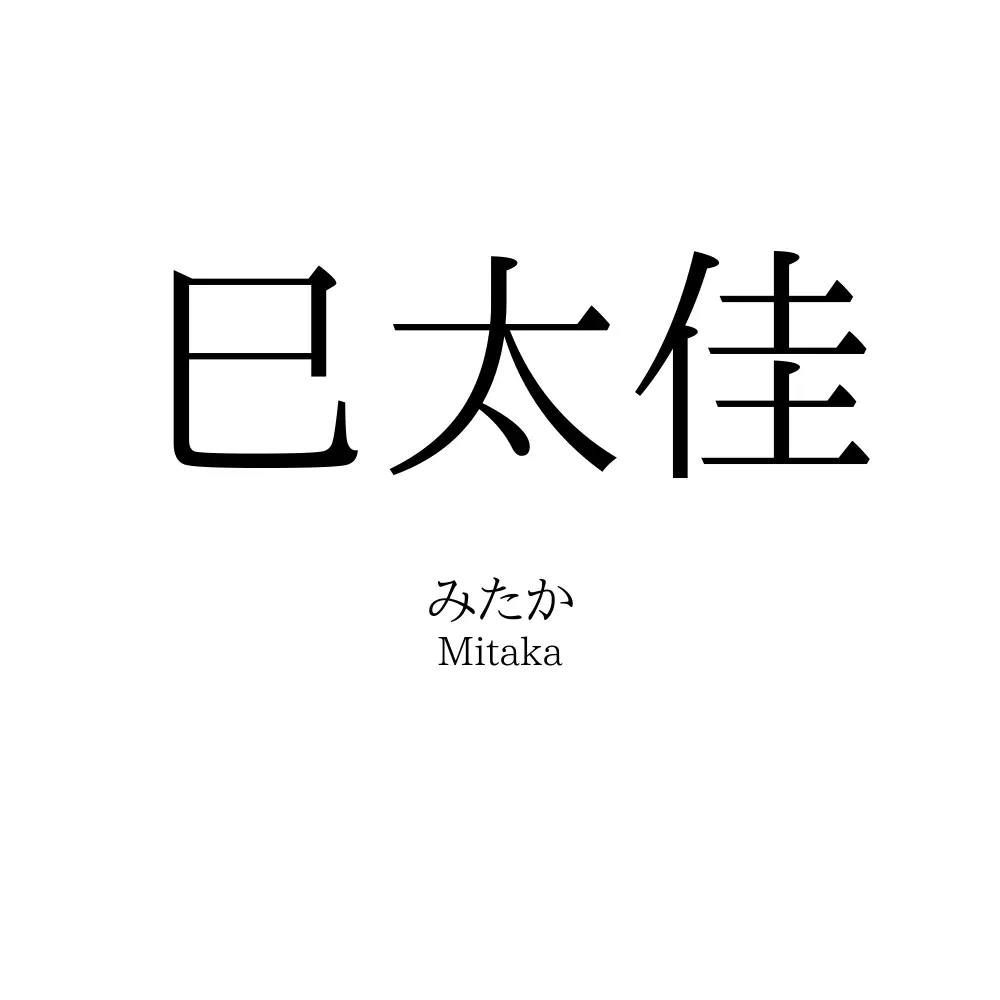 巳太佳