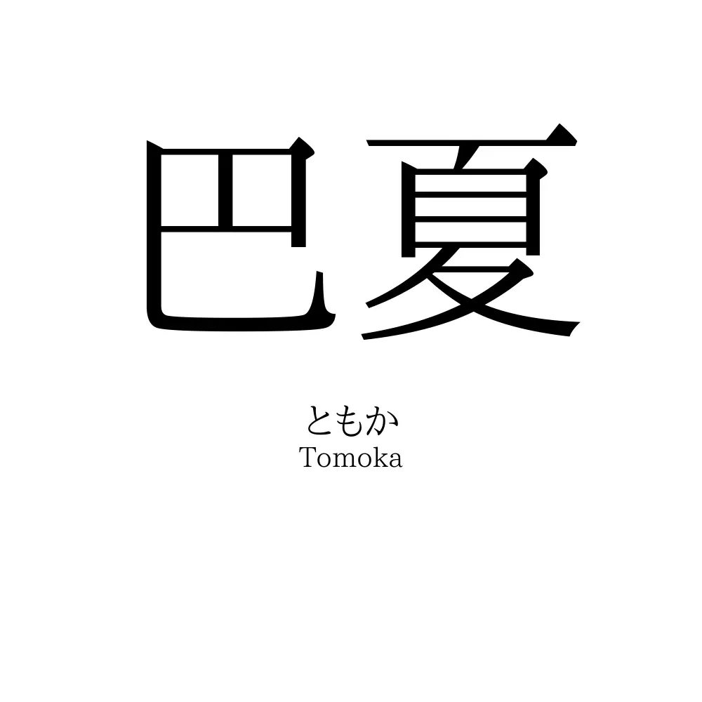 巴夏