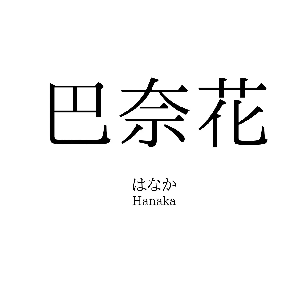 巴奈花